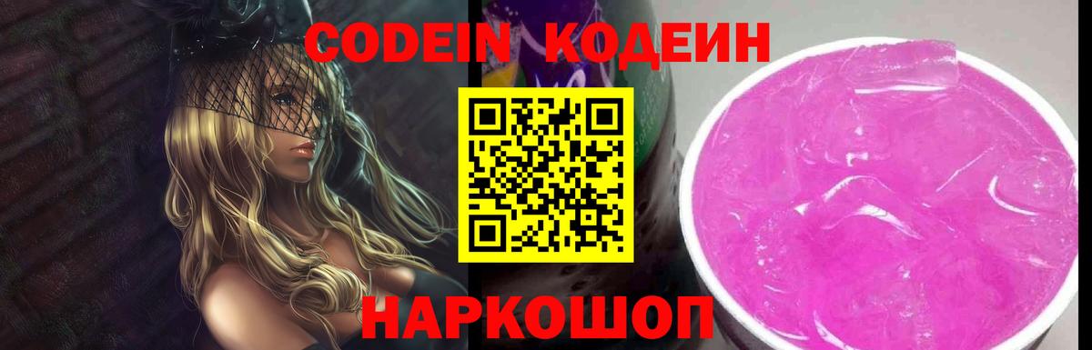 Codein Purple Drank  Кодеин Purple Drank  Новороссийск  Вход с VPN 